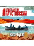 Константин Паустовский - Кара-Бугаз