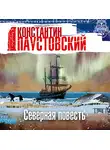 Константин Паустовский - Северная повесть