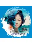 Суми Хан - Сирена морских глубин