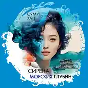 Постер книги Сирена морских глубин