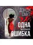 Дэнди Смит - Одна маленькая ошибка