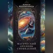 Постер книги Алиса в Бесконечности: Магический Дневник Сновидений