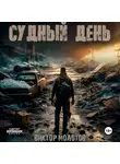 Виктор Молотов - Судный день