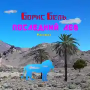 Постер книги Последний Лев