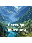 Тимур Ахметов - Легенда Лансинии