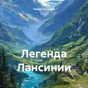 Постер книги Легенда Лансинии
