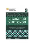 Вячеслав Нескоромных - VII Литературный конкурс «Уральский Книгоход»