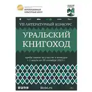 Постер книги VII Литературный конкурс «Уральский Книгоход»
