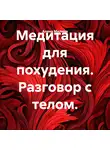 Алена Милина - Медитация для похудения. Разговор с телом.