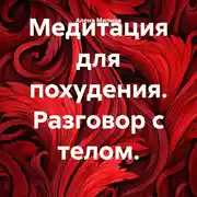 Постер книги Медитация для похудения. Разговор с телом.