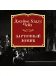Джеймс Хэдли Чейз - Карточный домик