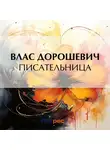 Влас Дорошевич - Писательница