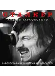 Григорий Верховский - «Сталкер» Андрея Тарковского в фотографиях Григория Верховского