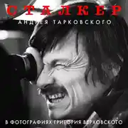 Постер книги «Сталкер» Андрея Тарковского в фотографиях Григория Верховского