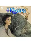 Тамара Михеева - Семь прях. Книга 2. Кьяра