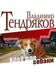 Владимир Тендряков - Хлеб для собаки