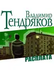 Владимир Тендряков - Расплата