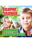 Владимир Тендряков - Весенние перевертыши