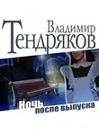Владимир Тендряков - Ночь после выпуска