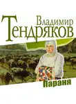 Владимир Тендряков - Параня
