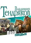 Владимир Тендряков - Пара гнедых