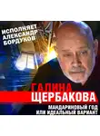 Галина Щербакова - Мандариновый год или идеальный вариант