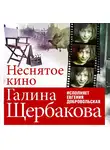 Галина Щербакова - Неснятое кино