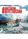 Константин Паустовский - Черное море