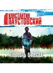 Константин Паустовский - Повесть о лесах