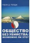 Гленн Д. Пейдж - Общество без убийства: возможно ли это?
