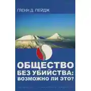 Постер книги Общество без убийства: возможно ли это?