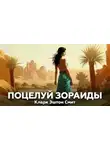 Кларк Эштон Смит - Поцелуй Зораиды