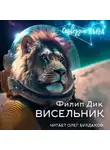 Филип Дик - Висельник