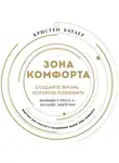 Кристен Батлер - Зона комфорта. Создайте жизнь, которую полюбите. Меньше стресса – больше энергии!