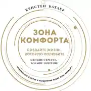 Постер книги Зона комфорта. Создайте жизнь, которую полюбите. Меньше стресса – больше энергии!