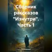 Постер книги Сборник рассказов «Изнутри». Часть 1.