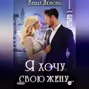 Постер книги Я хочу свою жену…