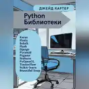 Постер книги Python Библиотеки