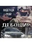 Надежда Скай - Дебошир