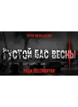 Петр Григорьев - Густой бас весны