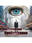 Север Гансовский - Пробуждение