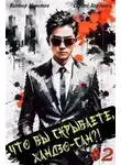 Виктор Молотов - Что вы скрываете, Хандзо-сан?! 2