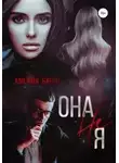 Амелия Борн - Она не Я