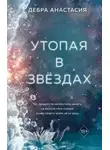 Анастасия Дебра - Утопая в звёздах