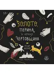 Флор Веско - Золото, перина и ночная чертовщина