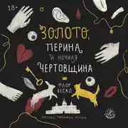 Постер книги Золото, перина и ночная чертовщина