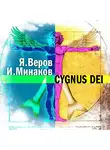  Игорь Минаков - Cygnus Dei