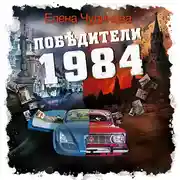 Постер книги Победители 1984