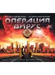  Игорь Минаков - Операция «Вирус»