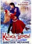 Елена Амеличева - Катись, демон! или Заветное желание